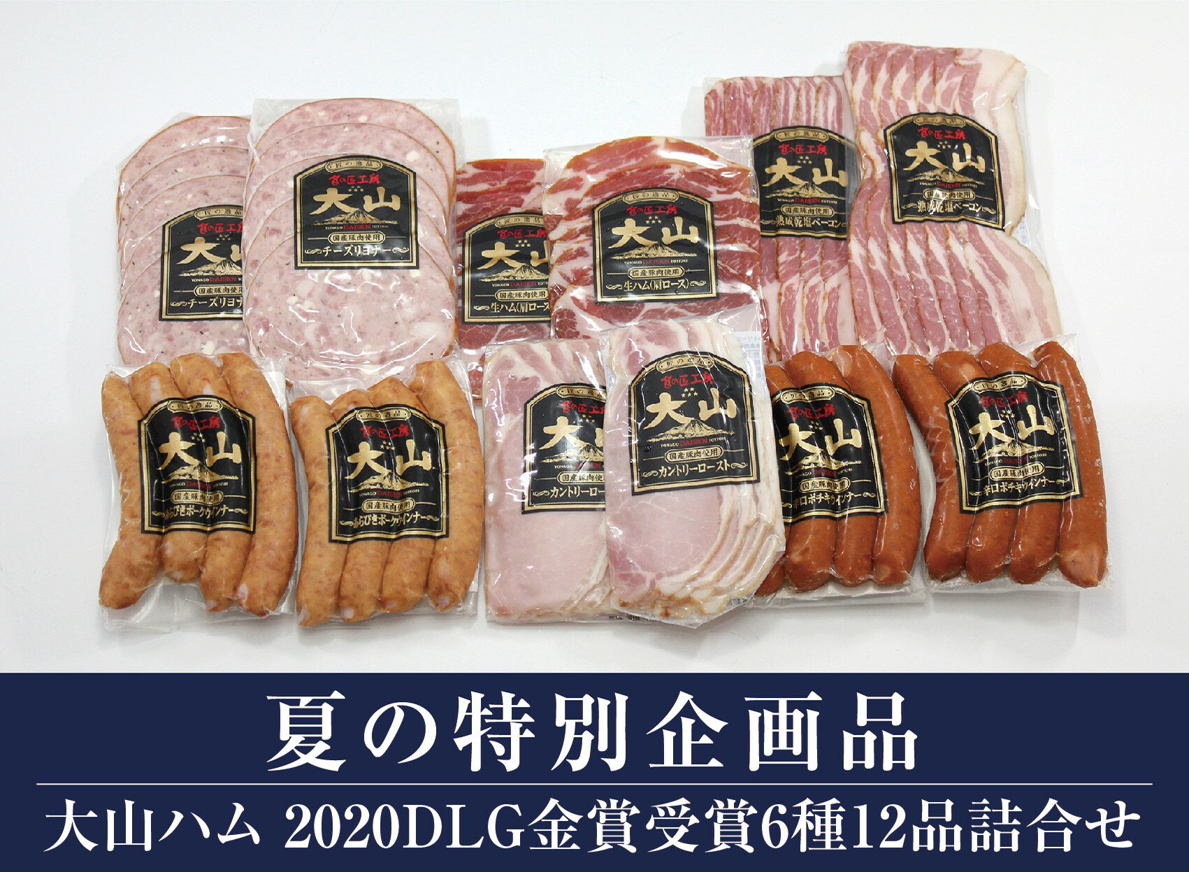 【ふるさと納税】15-A19　2020DLG金賞受賞大山ハム6種12品詰合せ（大山ブランド会） ハム ソーセージ ベーコン鳥取県 鳥取県産 大山町 大山 お土産 返礼品 お取り寄せ ご当地のサムネイル