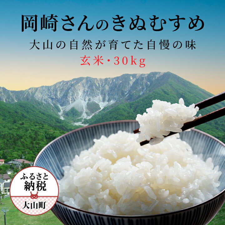 大山の自然が育んだ岡崎さんのきぬむすめ30kg[玄米] 料理用 家庭用 鳥取県 鳥取県産 大山町 大山 料理 国産 鳥取 大山産