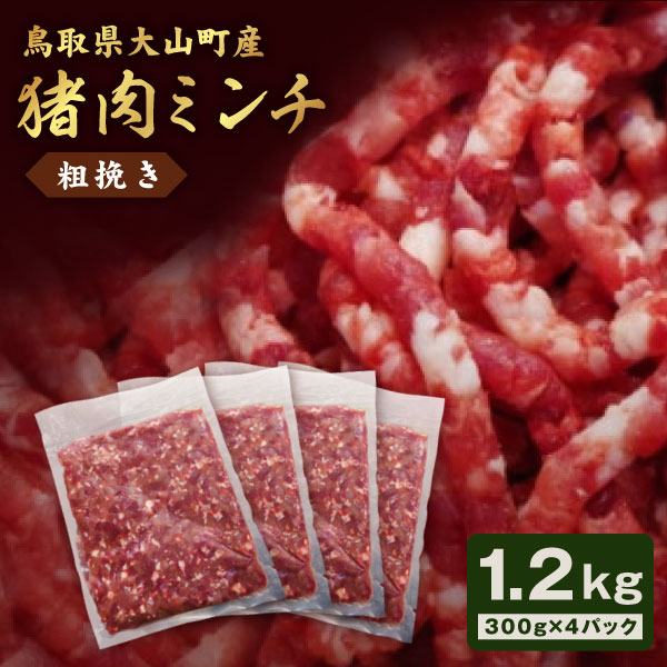 【ふるさと納税】猪肉ミンチ 挽き肉 粗挽き 1.2kg 300g×4パック 鳥取県 鳥取県産 大山町 大山 要冷凍 ..