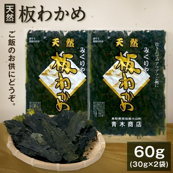 天然板わかめ 60g 30g×2枚 鳥取県 鳥取県産 大山町 大山 天然わかめ ワカメ 海藻 乾燥わかめ 板わかめ 国産 板ワカメ 天然 海苔 常温 ミネラル おつまみ 料理[4月中旬から7月にかけて発送]