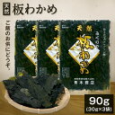 10位! 口コミ数「0件」評価「0」MS-63 天然板わかめ 90g 30g×3枚 鳥取県 鳥取県産 大山町 大山 天然わかめ ワカメ 海藻 乾燥わかめ 板わかめ 国産 板ワカ･･･ 