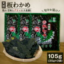 1位! 口コミ数「1件」評価「5」NI-01　天然板わかめ105g（35g×3枚）【4月中旬から9月にかけて発送】天然 ワカメ 鳥取県 鳥取県産 大山町 大山 お土産 返礼品･･･ 