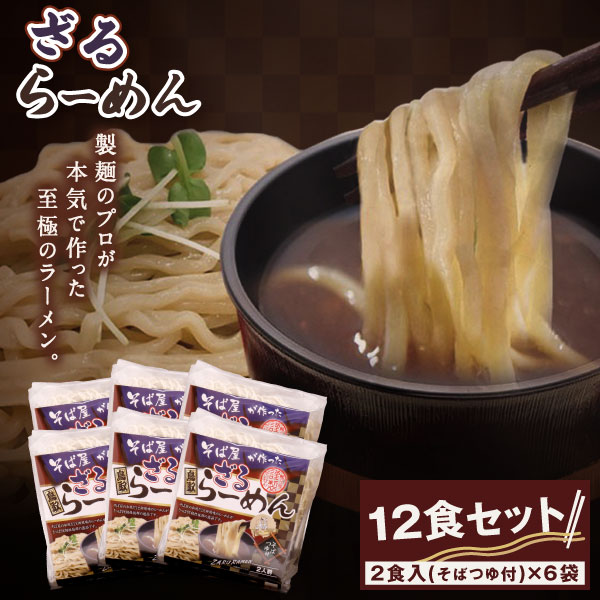 3位! 口コミ数「0件」評価「0」MK-03　だいせん麺工房のこだわりラーメン（ざるラーメン）ラーメン インスタントラーメン 鳥取県 鳥取県産 大山町 大山 麺 醤油 ざるラ･･･ 