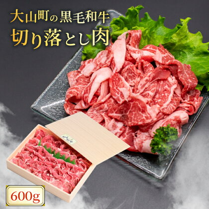 HA-01　肉質日本一の和牛「大山黒牛」切り落とし600g 牛 牛肉 鳥取県 鳥取県産 鳥取牛 大山町 大山 お土産 返礼品 国産 お取り寄せ 高級 高級品 ご当地