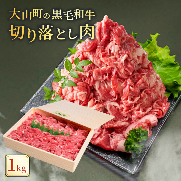 【ふるさと納税】HA-02 肉質日本一の和牛 大山黒牛 切り落とし1kg 柔らかい 旨み 脂 鳥取県 鳥取県産 鳥取牛 大山町 大山 お土産 返礼品 国産 国産牛 高級 高級品 お取り寄せ ご当地