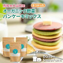 【ふるさと納税】SF-04 魔法のベジパンケーキ3種セット パンケーキミックス オーガニック野菜 ビーツ モロヘイヤ にんじん 鳥取県 鳥取県産 大山町 大山 お土産 返礼品 国産 お取り寄せ ご当地