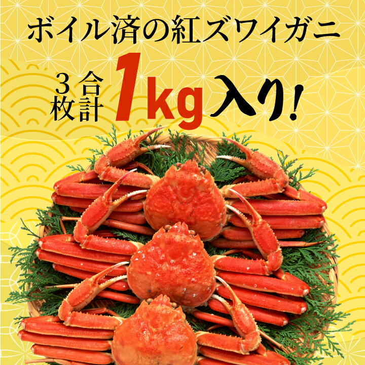 【ふるさと納税】紅ずわいがに3枚（約1kg） 約3－4人前　鳥取県産 紅ガニ ズワイガニ かに ずわいがに　カニ 蟹肉 カニ脚 ずわい蟹肉かにしゃ 蟹 カニしゃぶ 魚介 海鮮 ずわい蟹 送料無料　鳥取県 大山町 【9月以降降発送】OM-10