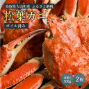 【ふるさと納税】【土日到着限定】ボイル松葉ガニ(400g〜500gを2枚) 約3−4人前 鳥取県産 松葉ガニ ズワイガニ かに 松葉蟹 ずわいがに カニ 松葉が...