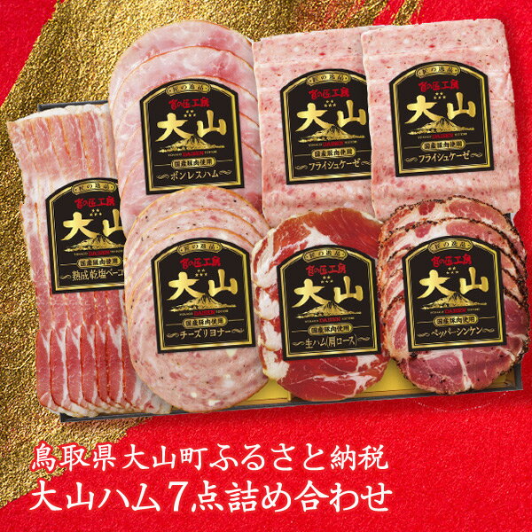 【ふるさと納税】MS-49　食の匠工房 大山ハム7点詰め合わせ（CNS-2）　ベーコン チーズリヨナー フライシュケーゼ 生ハム ボンレスハム ペッパーシンケン 鳥取県 鳥取県産 大山町 大山 お土産 返礼品 お取り寄せ ご当地のサムネイル