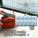【ふるさと納税】 OT-06 大山竹炭(グレーorホワイト) Mサイズ 10個セット 鳥取県産 乾燥剤 除湿剤