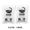 【ふるさと納税】 KR-04 鳥取県産 大山 竹炭 小袋2袋セット 除湿 消臭 湿気対策 誠守(まさもり)