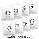 【ふるさと納税】 KR-11 鳥取県産 大山 竹炭 大袋 8袋 除湿 消臭 湿気対策 誠守(まさもり)