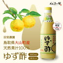 【ふるさと納税】MS-13 田宮農園のゆず酢(360ml)3本セット ゆず 果実 果物 お酢 鳥取県 鳥取県産 大山町 大山 お土産 返礼品 国産 お取り寄せ ご当地