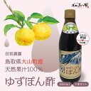 【ふるさと納税】MS-14 田宮農園のゆずぽん酢(360ml)3本セット ゆず 果実 果物 ぽん酢 鳥取県 鳥取県産 大山町 大山 お土産 返礼品 国産 お取り寄せ ご当地
