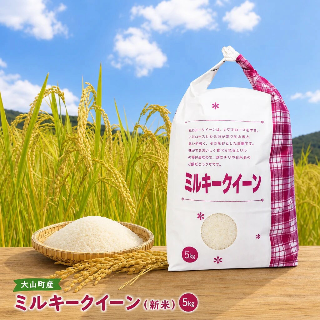 大山町産ミルキークイーン5kg 鳥取県 鳥取県産 大山町 大山 お土産 返礼品 国産 お取り寄せ ご当地