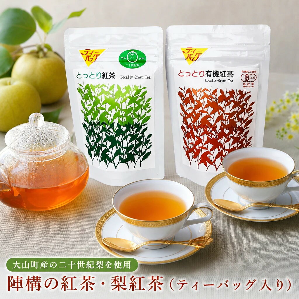 陣構の紅茶・梨紅茶(ティーバッグ入り) 鳥取県 鳥取県産 大山町 大山 お土産 返礼品 国産 お取り寄せ ご当地