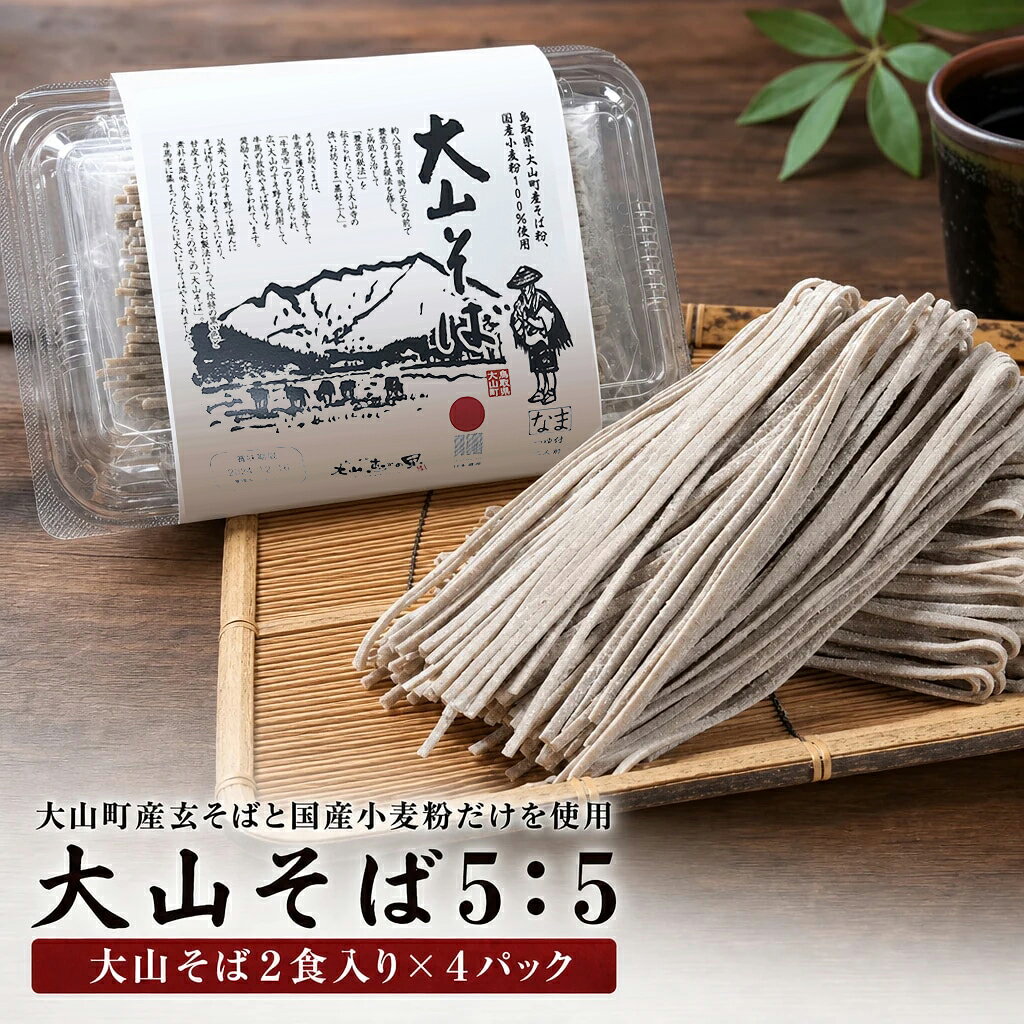【ふるさと納税】MS-43 大山そば5：5 8食セット お取り寄せ ご当地 蕎麦 小分け 個包装 鳥取県 鳥取県産 大山町 大山 そば 石臼 大山そば お蕎麦 ソバ 麺 セット 汁 出汁入り お土産 贈り物 大晦日 年越しそば 料理 鳥取