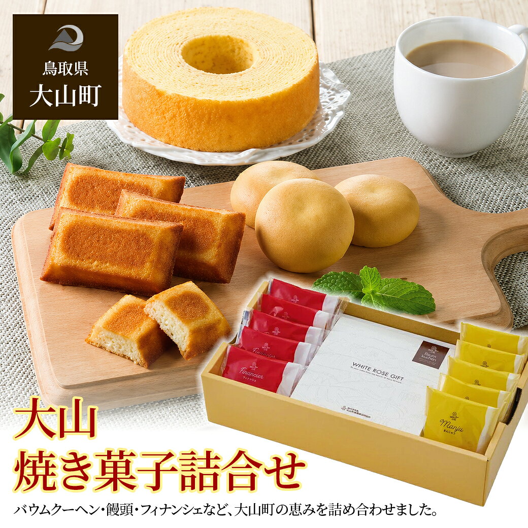 MS-77 大山焼き菓子詰合せ ギフト お土産 スイーツ バウムクーヘン 饅頭 フィナンシェ 洋菓子 和菓子 バウムクーヘン おやつ 鳥取 鳥取県