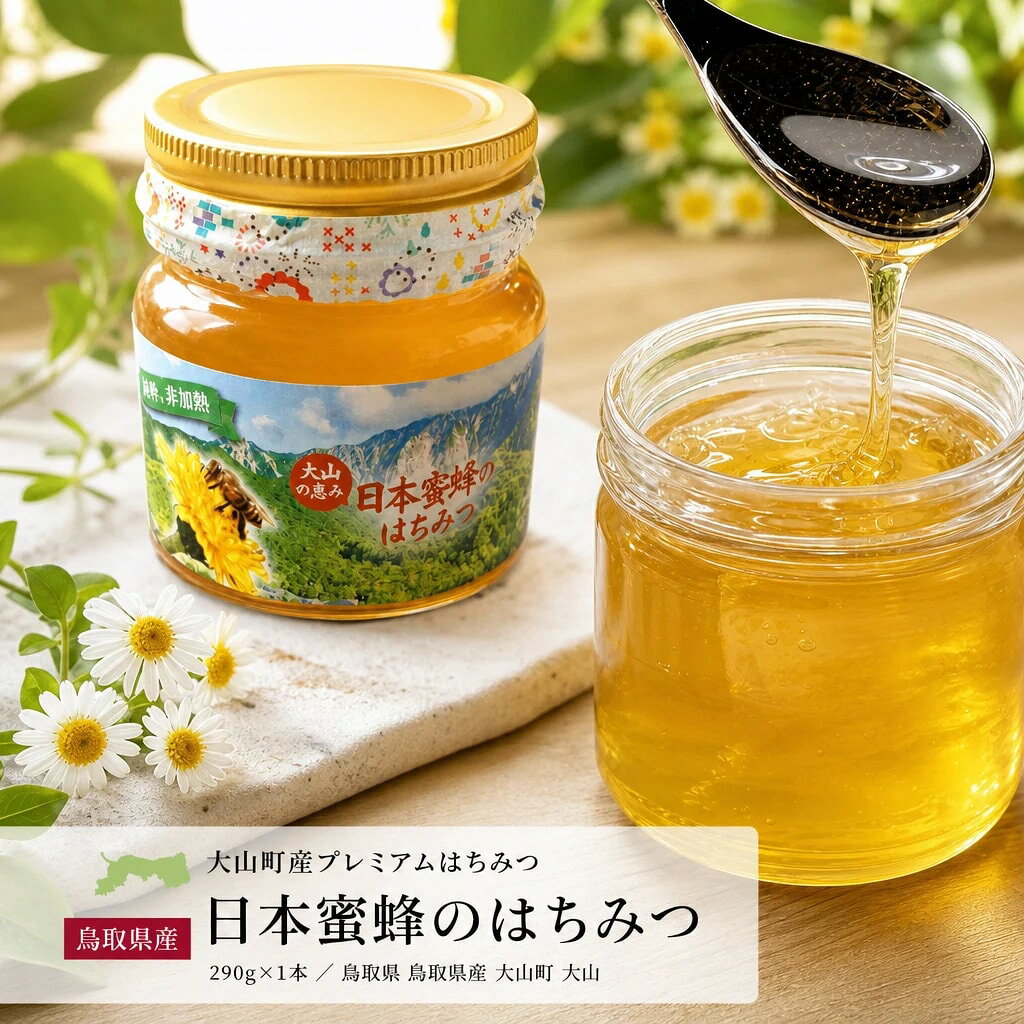 MS-81 大山町産プレミアムはちみつ「日本蜜蜂のはちみつ」（290g×1本） 鳥取県 鳥取県産 大山町 大山 贈り物 料理 お菓子作り