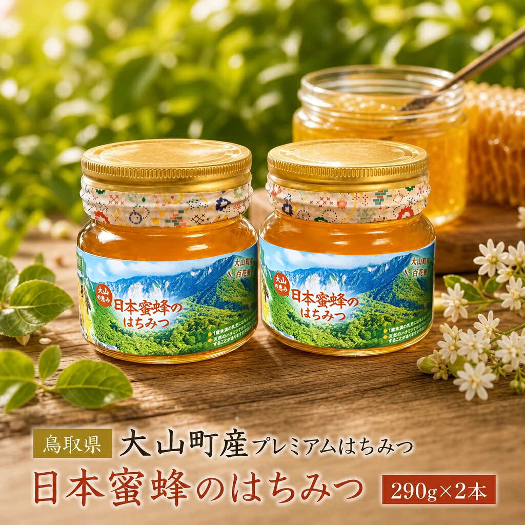 MS-82 大山町産プレミアムはちみつ「日本蜜蜂のはちみつ」（290g×2本） 鳥取県 鳥取県産 大山町 大山 贈り物 料理 お菓子作り