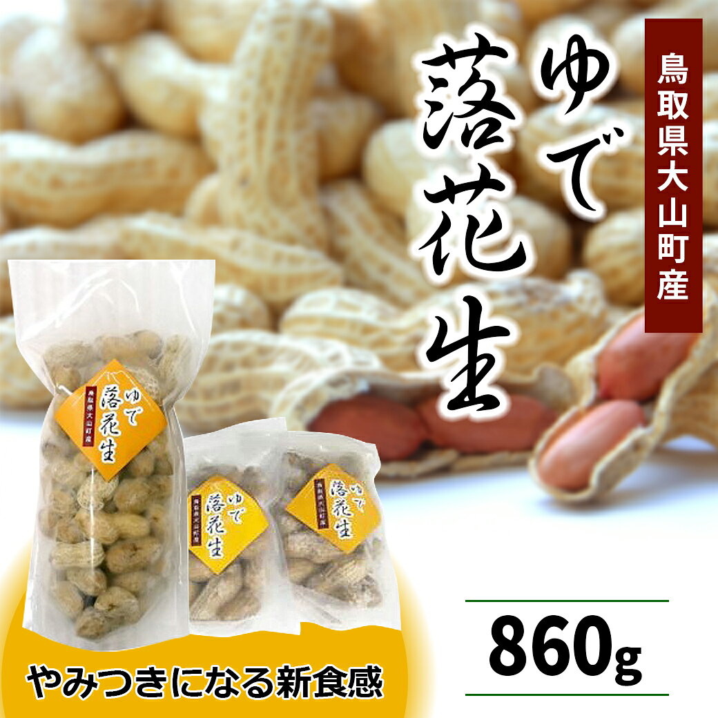 【ふるさと納税】MS-86　やみつきになる新食感「茹で落花生」（860g） 鳥取県 鳥取県産 大山町 大山 お土産 返礼品 国産 お取り寄せ ご当地