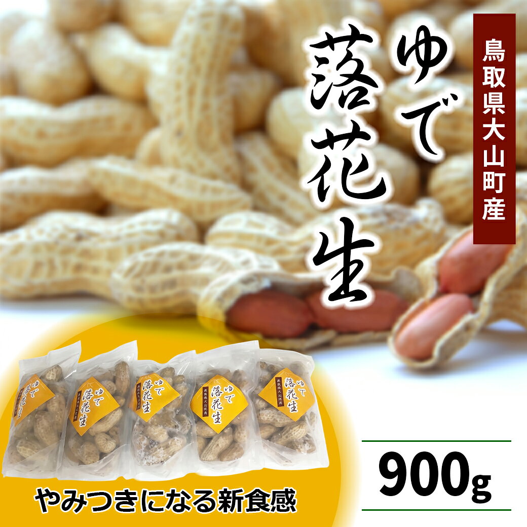 【ふるさと納税】MS-87　やみつきになる新食感「茹で落花生」（900g） 鳥取県 鳥取県産 大山町 大山 お土産 返礼品 国産 お取り寄せ ご当地