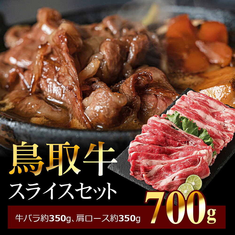 鳥取牛スライスセット(700g) 鳥取県 鳥取県産 大山町 大山 お土産 返礼品 高級 牛肉 スライス 国産 肉料理 すきやき しゃぶしゃぶ 肉じゃが お取り寄せ ご当地
