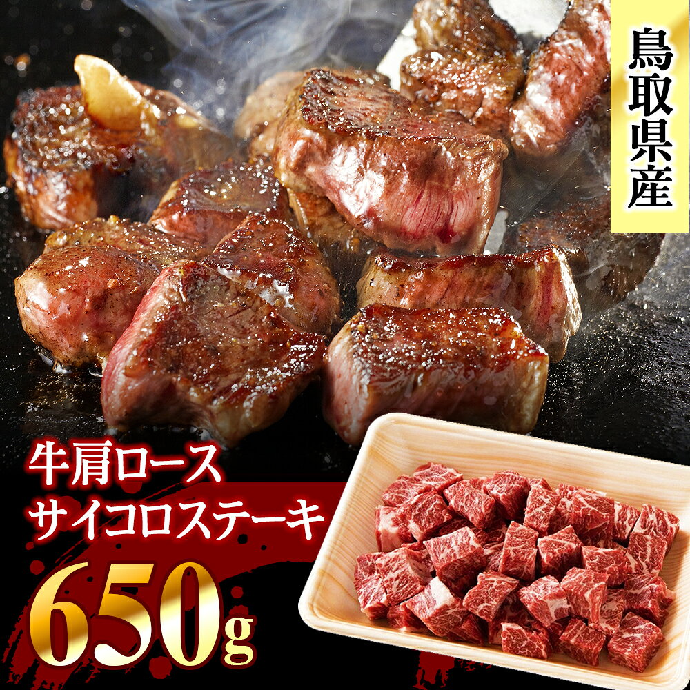 鳥取牛サイコロステーキ650g 牛肉 牛肩ロース 安心安全 鳥取県 鳥取県産 鳥取牛 大山町 大山 お土産 返礼品 国産 国産牛 高級 高級品 お取り寄せ ご当地