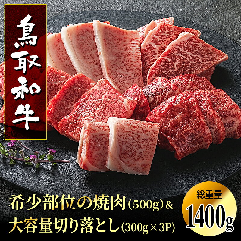 DN-10鳥取和牛希少部位の焼肉&大容量切り落とし 鳥取県 鳥取県産 鳥取牛 大山町 大山 お土産 返礼品 国産 高級 高級品 お取り寄せ ご当地
