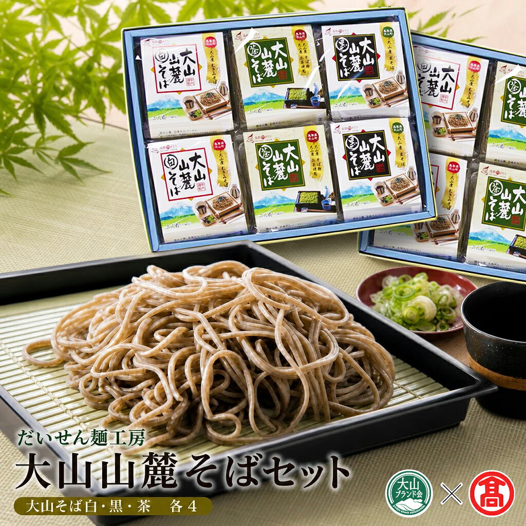 DB-06＜だいせん麺工房＞大山山麓そばセット（大山ブランド会） 大山そば 乾麺 白 黒 茶 自社製 鳥取県 鳥取県産 大山町 大山 お土産 返礼品 国産 お取り寄せ ご当地