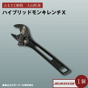 【ふるさと納税】J−CRAFT99 ハイブリッドモンキレンチX W-ZERO JBUM30XGB 鳥取県 鳥取県産 大山町 大山 お土産 返礼品 国産 お取り寄...