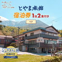 【ふるさと納税】TR-02 とやま旅館 宿泊券(ジンギスカンプラン1泊2食付き/ペア) 旅館 地元料理 お料理 山菜 新鮮食材 地元 歴史 自然 お泊り 泊まり...