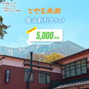 【ふるさと納税】TR-03とやま旅館宿泊割引チケット5,000円×1枚 旅館 地元料理 お料理 山菜 新鮮食材 地元 歴史 自然 お泊り 泊まり ゆったり 旅行 観光 宿泊施設 プライベート 大山寺 鳥取県 鳥取県産 大山町 大山 返礼品 ご当地
