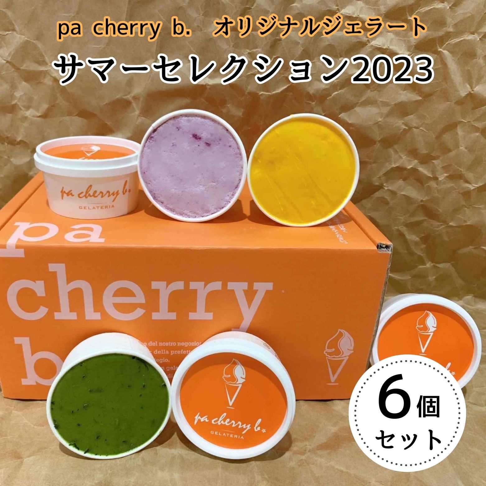 【ふるさと納税】＜7月・8月限定出荷＞pa cherry b．サマーセレクション2023（6種6個セット）　オリジナルジェラート,大山プレミアムミルク,アマレーナ,ピスタチオ,マンゴーソルベ,季節のソルベ　鳥取県南部町のサムネイル