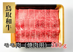 【ふるさと納税】鳥取和牛モモ肉（焼肉用）300g