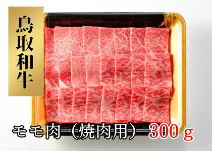 鳥取和牛モモ肉（焼肉用）300g