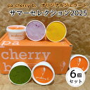 【ふるさと納税】<7月・8月限定出荷>pa cherry b.サマーセレクション2025(6種6個セット) オリジナルジェラート,大山プレミアムミルク,アマレー...