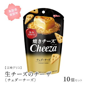【ふるさと納税】グリコ 生チーズのチーザ<チェダーチーズ> 10個セット 鳥取県南部町 チーザ Cheeza チェダーチーズ おつまみ スナック 家飲み お菓子 菓子 江崎グリコ まとめ買い 家庭用 備蓄