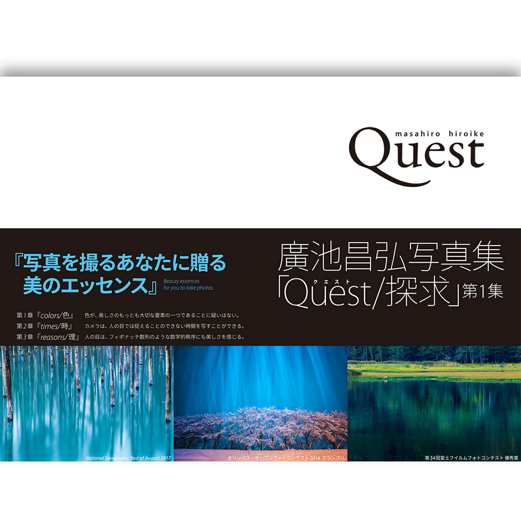 廣池昌弘写真集「Quest/探求」第1集 鳥取県南部町 写真家 写真集