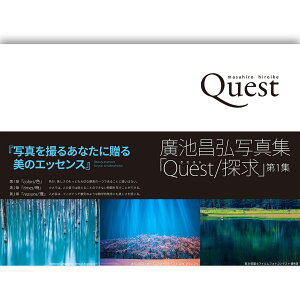 【ふるさと納税】廣池昌弘写真集「Quest/探求」第1集 鳥取県南部町 写真家 写真集