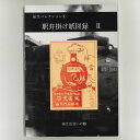 2位! 口コミ数「0件」評価「0」祐生コレクション4 駅弁掛け紙図録2 南部町祐生出会いの館 板祐生コレクション 鳥取県南部町