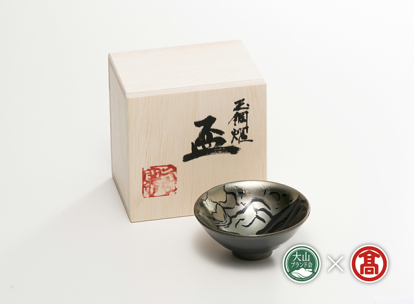 [大山焼久古窯]玉鋼 盃(大山ブランド会) BB2 陶芸 鳥取県南部町