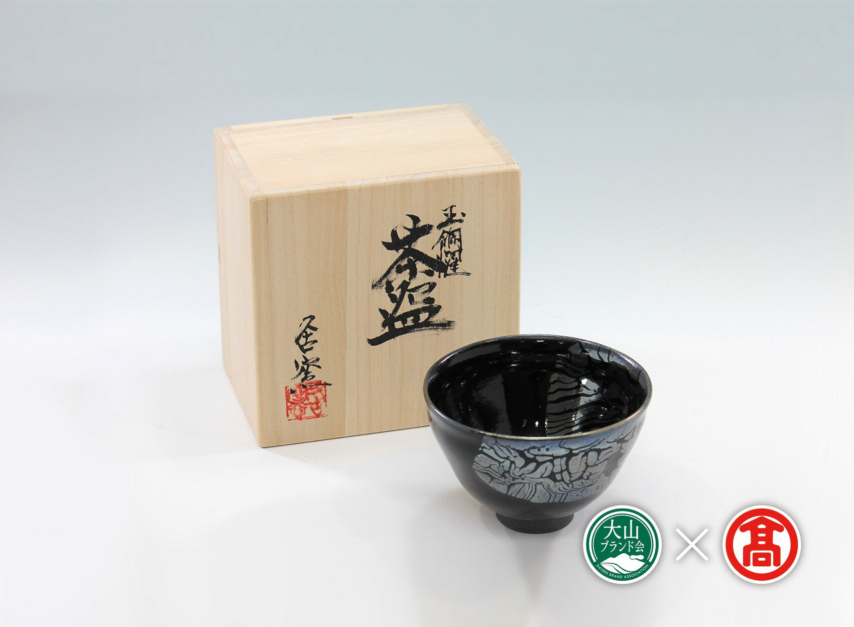 [大山焼久古窯]玉鋼燿天目釉茶碗(大山ブランド会) BB4 茶碗 陶芸 鳥取県南部町