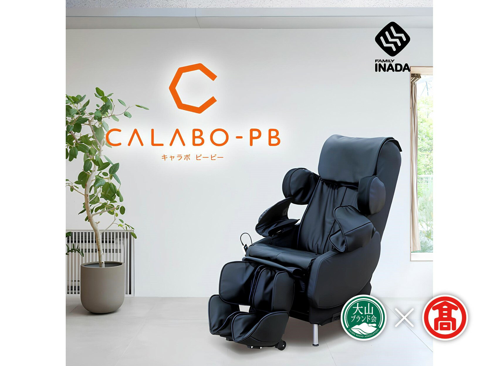 [ファミリーイナダ] キャラボ CALABO PB [合皮レザー] (大山ブランド会) CT12 医療機器 / 家庭用 / マッサージチェア /メディカルチェア