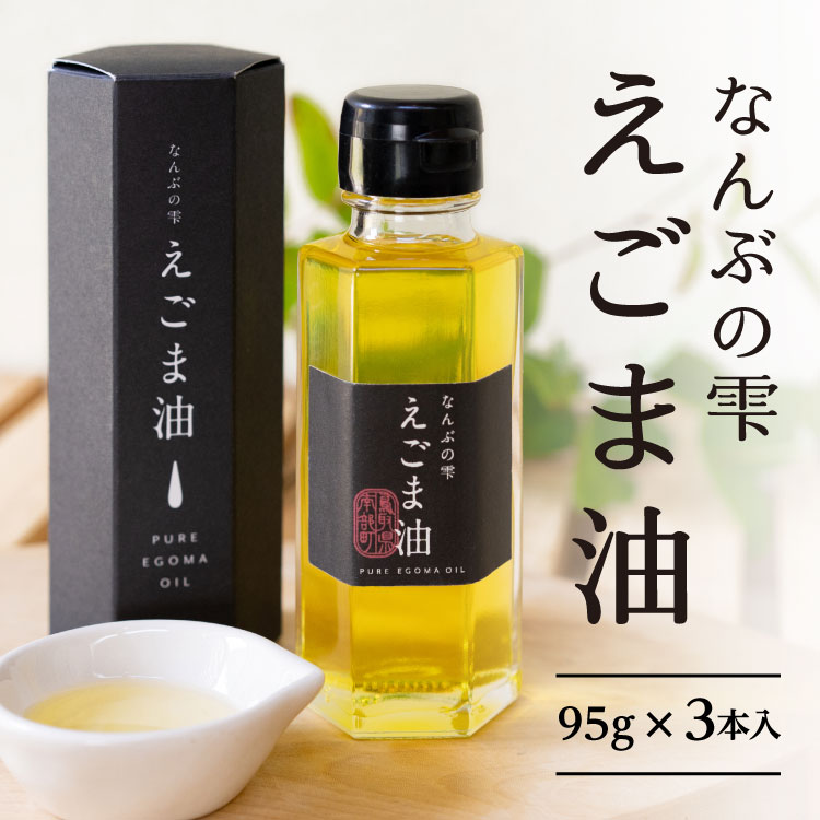 【ふるさと納税】農薬不使用 鳥取県南部町産えごま油 なんぶの雫(95g×3本) 国産 えごま エゴマ油 荏胡麻油 鳥取県南部町