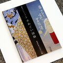 1位! 口コミ数「0件」評価「0」祐生コレクション1 手ぬぐい図録 南部町祐生出会いの館 板祐生コレクション 鳥取県南部町