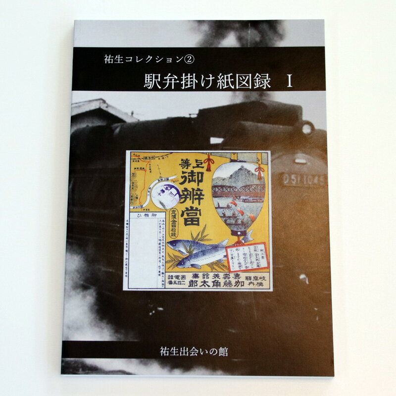 祐生コレクション2 駅弁掛け紙図録1 南部町祐生出会いの館 板祐生コレクション 鳥取県南部町