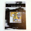 写真集・タレント人気ランク52位　口コミ数「0件」評価「0」「【ふるさと納税】祐生コレクション2 駅弁掛け紙図録1 南部町祐生出会いの館 板祐生コレクション 鳥取県南部町」