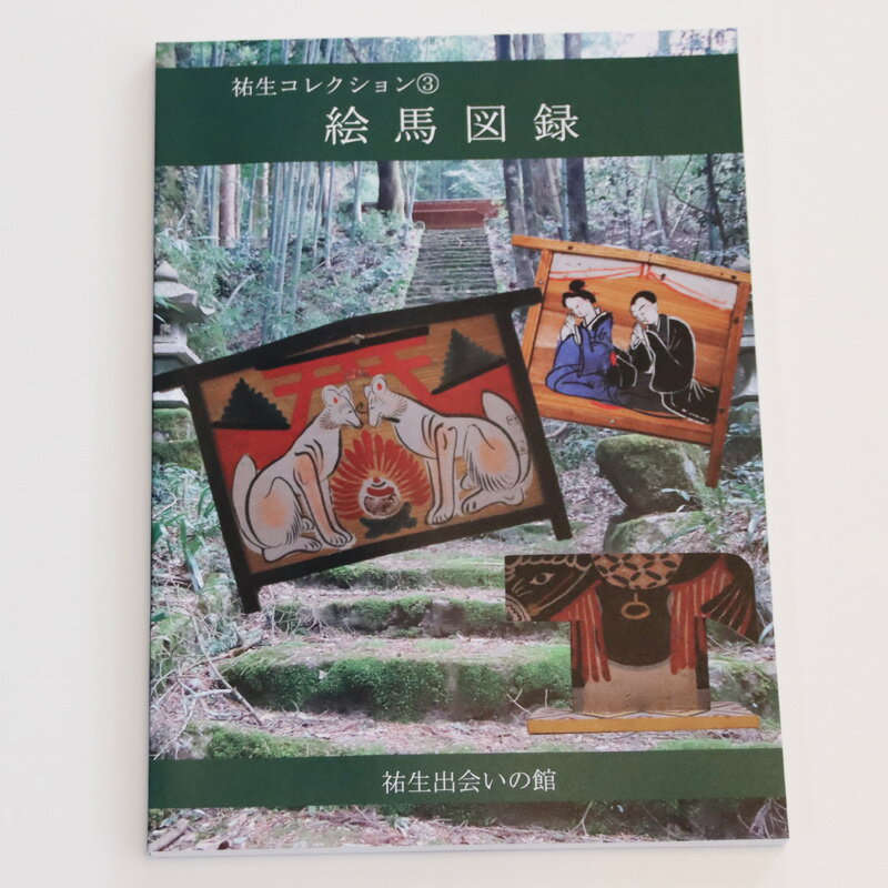 祐生コレクション3 絵馬図録 南部町祐生出会いの館 板祐生コレクション 鳥取県南部町