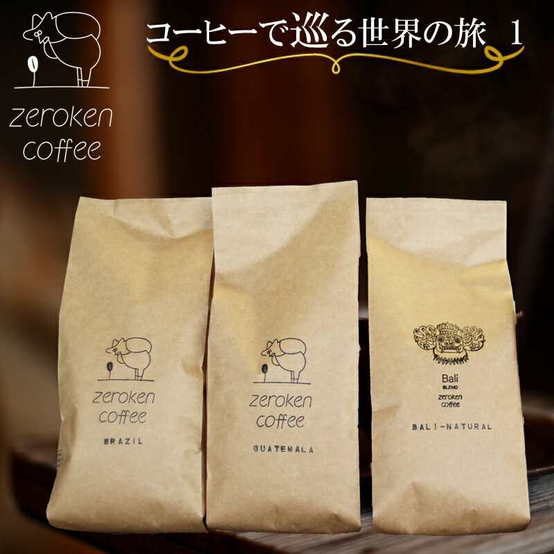 コーヒーで巡る世界の旅1(3袋セット) (ブラジル200g×1 グアテマラ200g×1 バリナチュラル200g×1) 0からコーヒー研究所 コーヒー 珈琲 鳥取県南部町